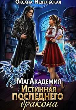 МагАкадемия. Истинная последнего дракона - Оксана Недельская