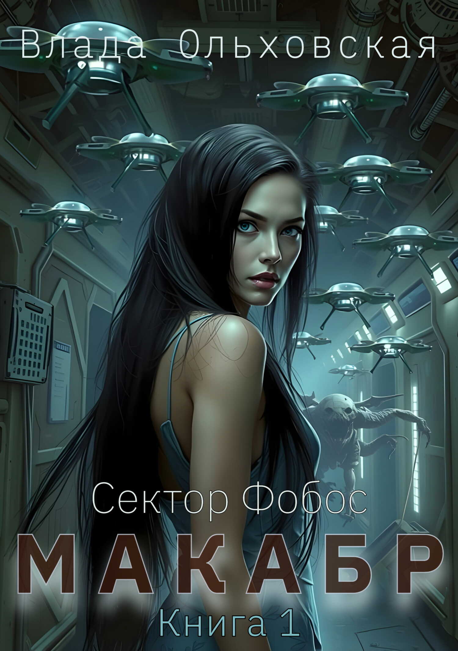 Макабр. Книга 1 - Влада Ольховская