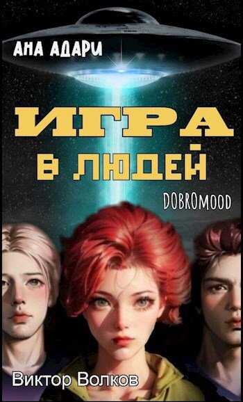 Игра в Людей - Добромуд Бродбент