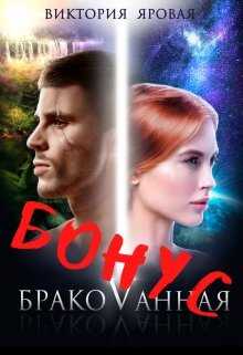 Бонус. Бракованная - Виктория Яровая