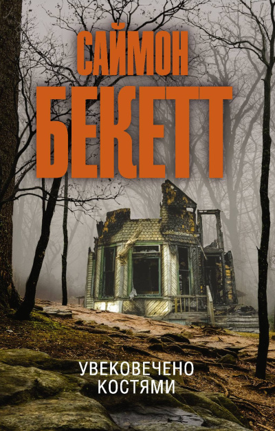 Бекетт Саймон – Увековечено Костями