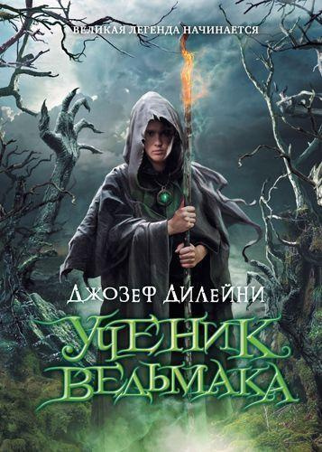 Дилейни Джозеф – Месть ведьмы