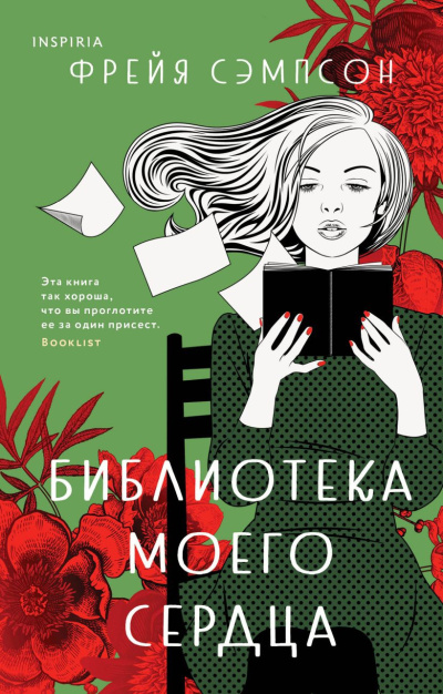 Сэмпсон Фрейя – Библиотека моего сердца
