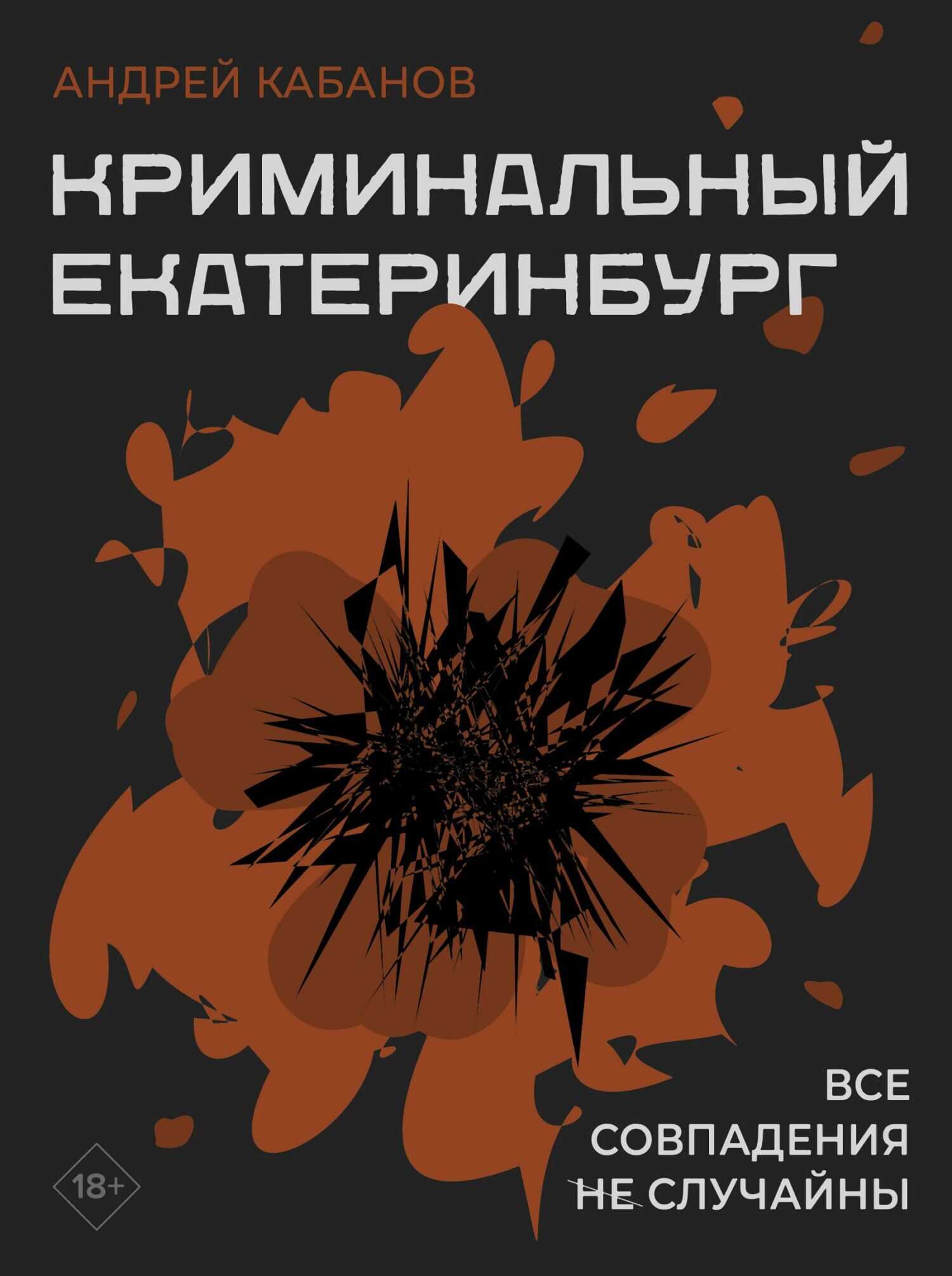 Криминальный Екатеринбург. Совпадения не случайны - Андрей Васильевич Кабанов