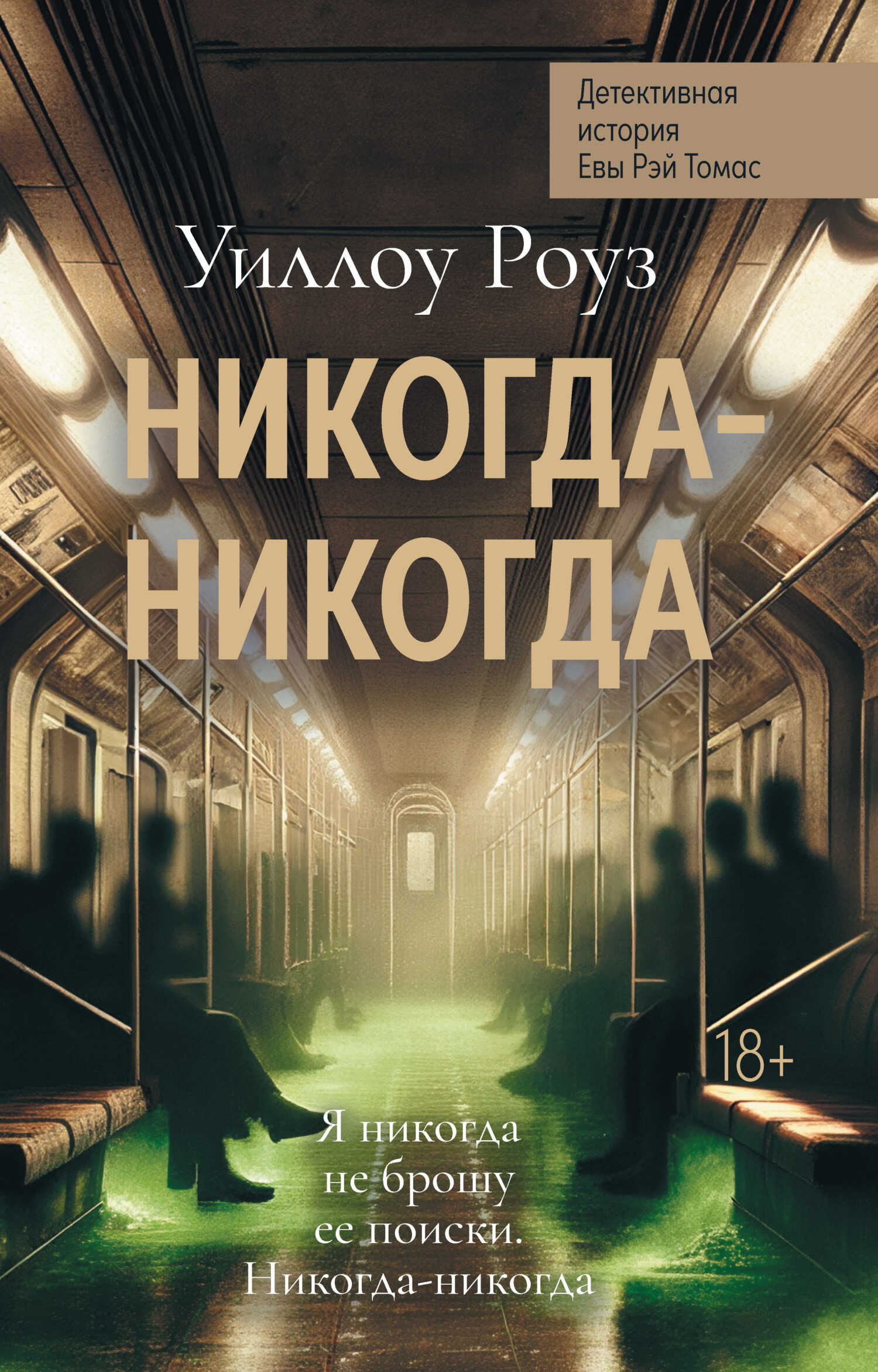 Детективная история Евы Рэй Томас. Книга 3. Никогда-никогда - Уиллоу Роуз