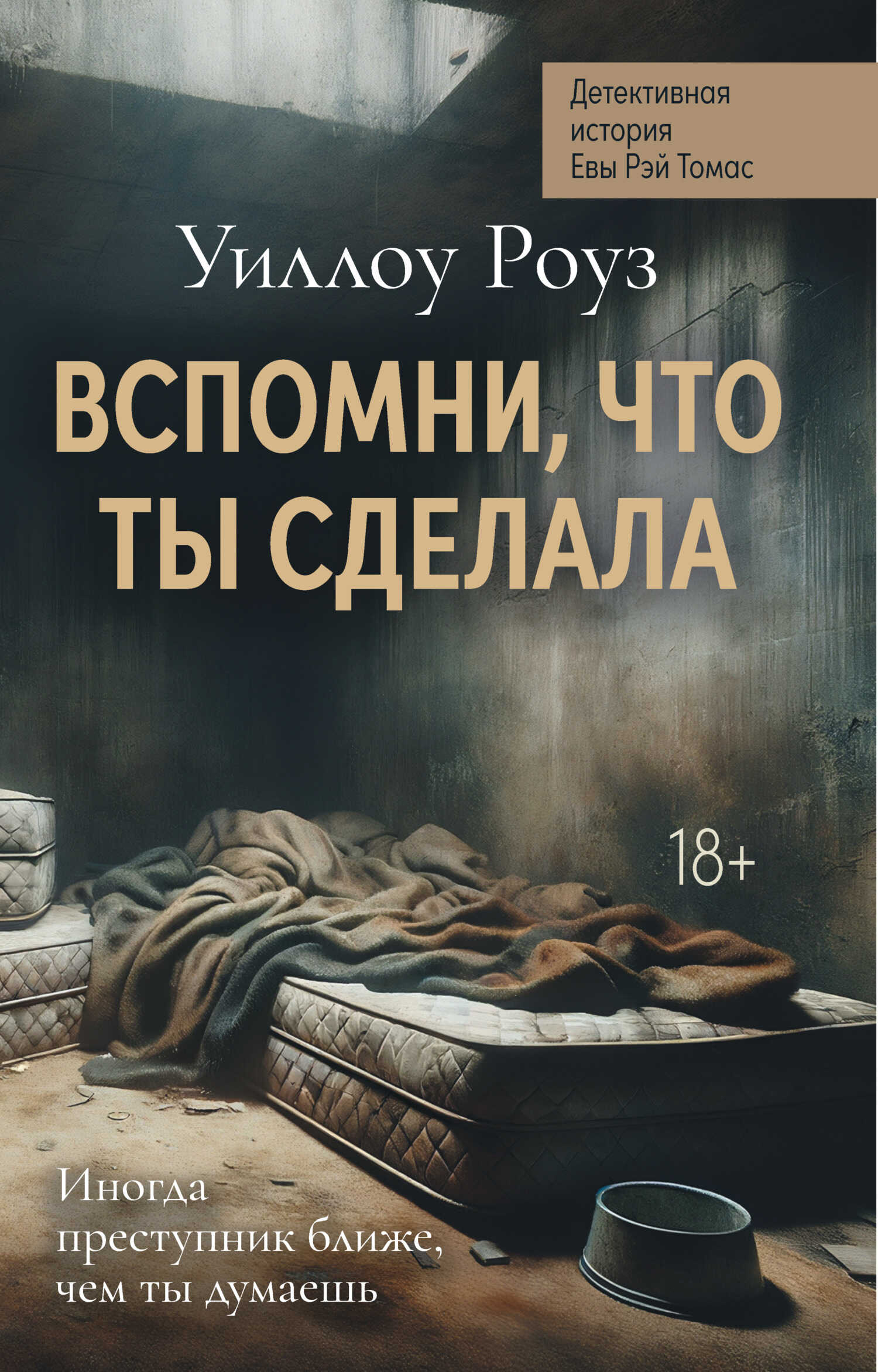 Детективная история Евы Рэй Томас. Книга 2. Вспомни, что ты сделала - Уиллоу Роуз