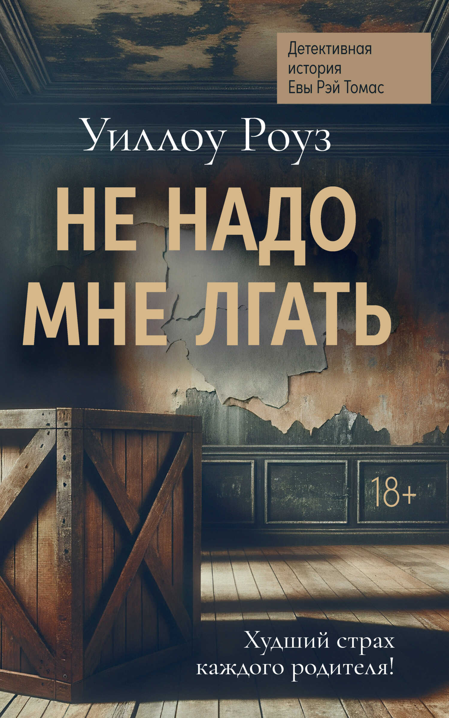 Детективная история Евы Рэй Томас. Книга 1. Не надо мне лгать - Уиллоу Роуз