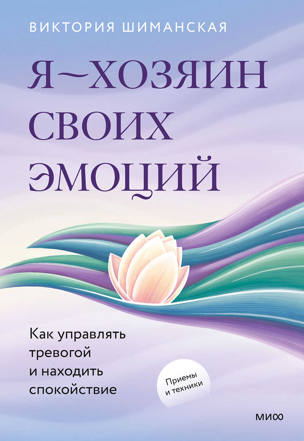 Я — хозяин своих эмоций - Виктория Шиманская