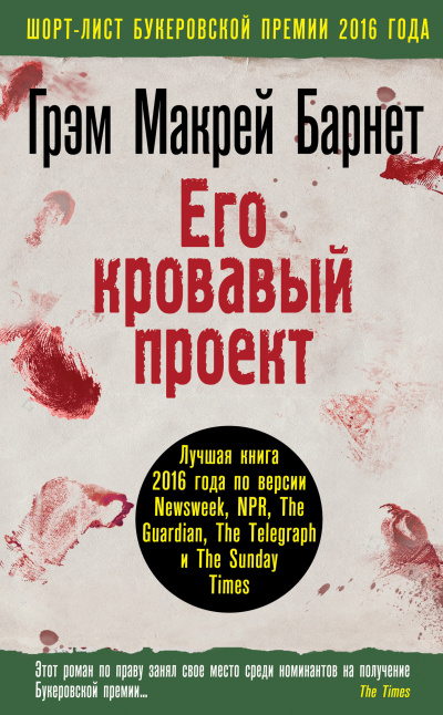 Барнет Грэм Макрей – Его кровавый проект