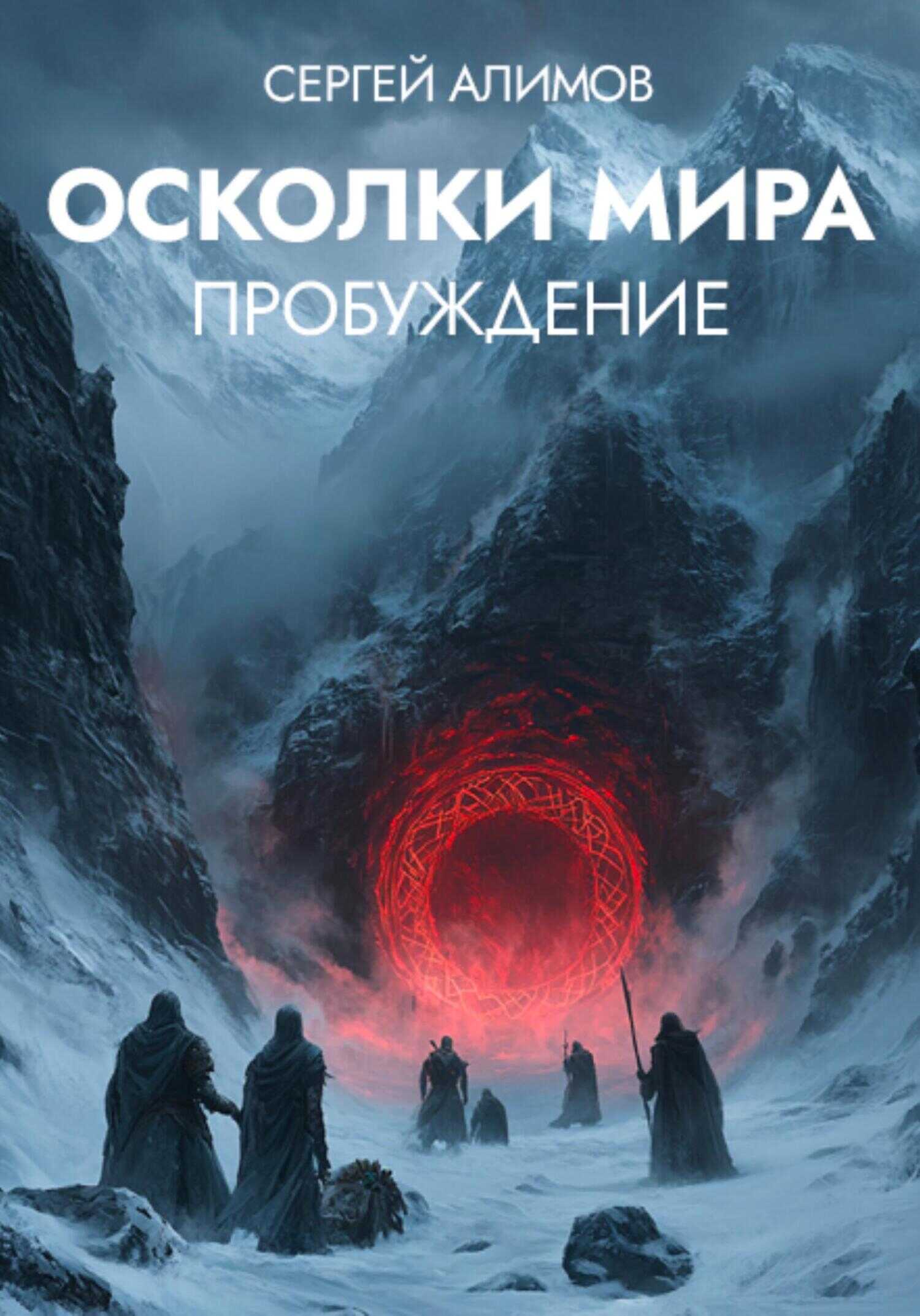 Осколки мира: Пробуждение - Сергей Нурмухаметович Алимов