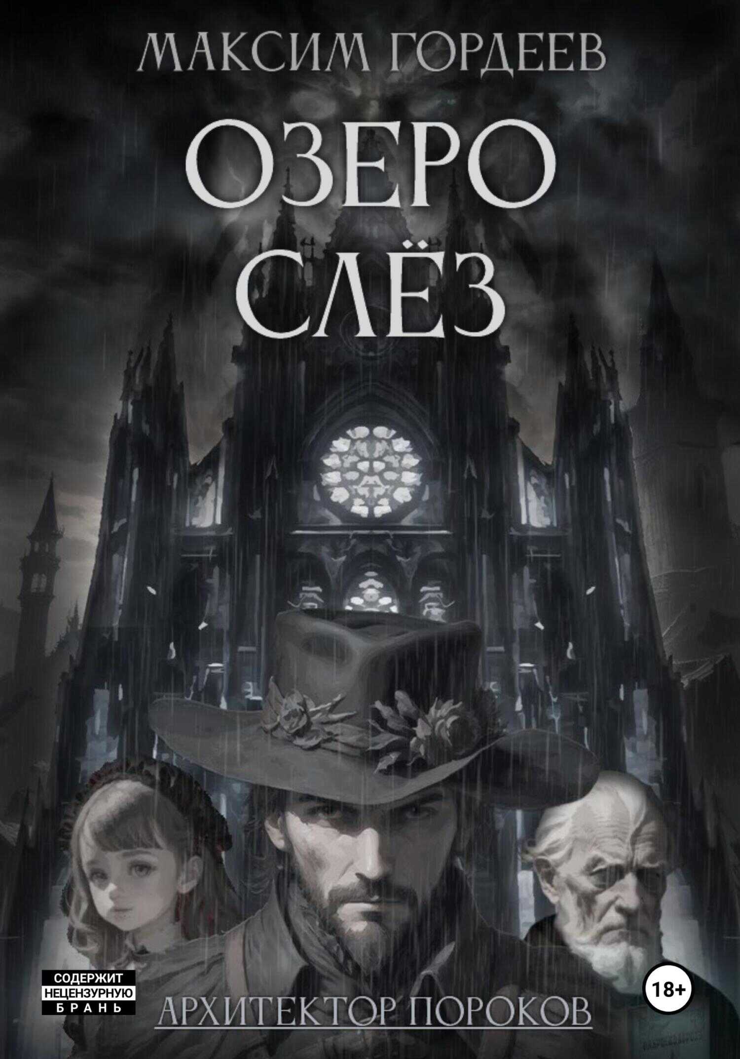 Озеро слёз - Максим Гордеев