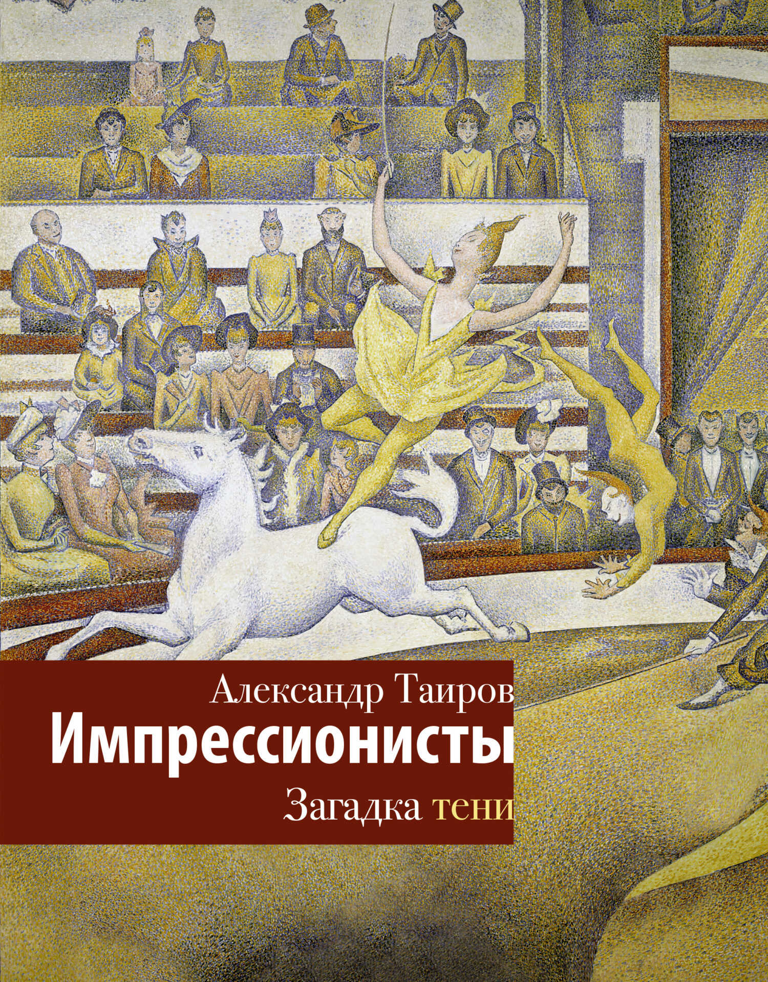 Импрессионисты. Загадка тени - Александр Иванович Таиров