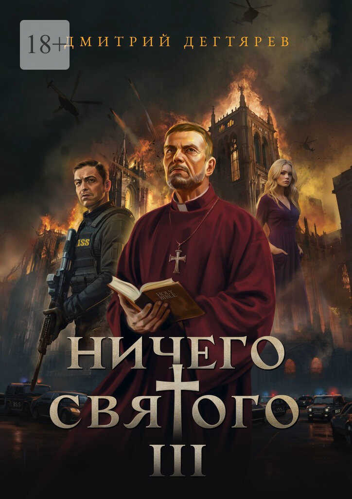 Ничего святого – 3 - Дмитрий Дегтярев