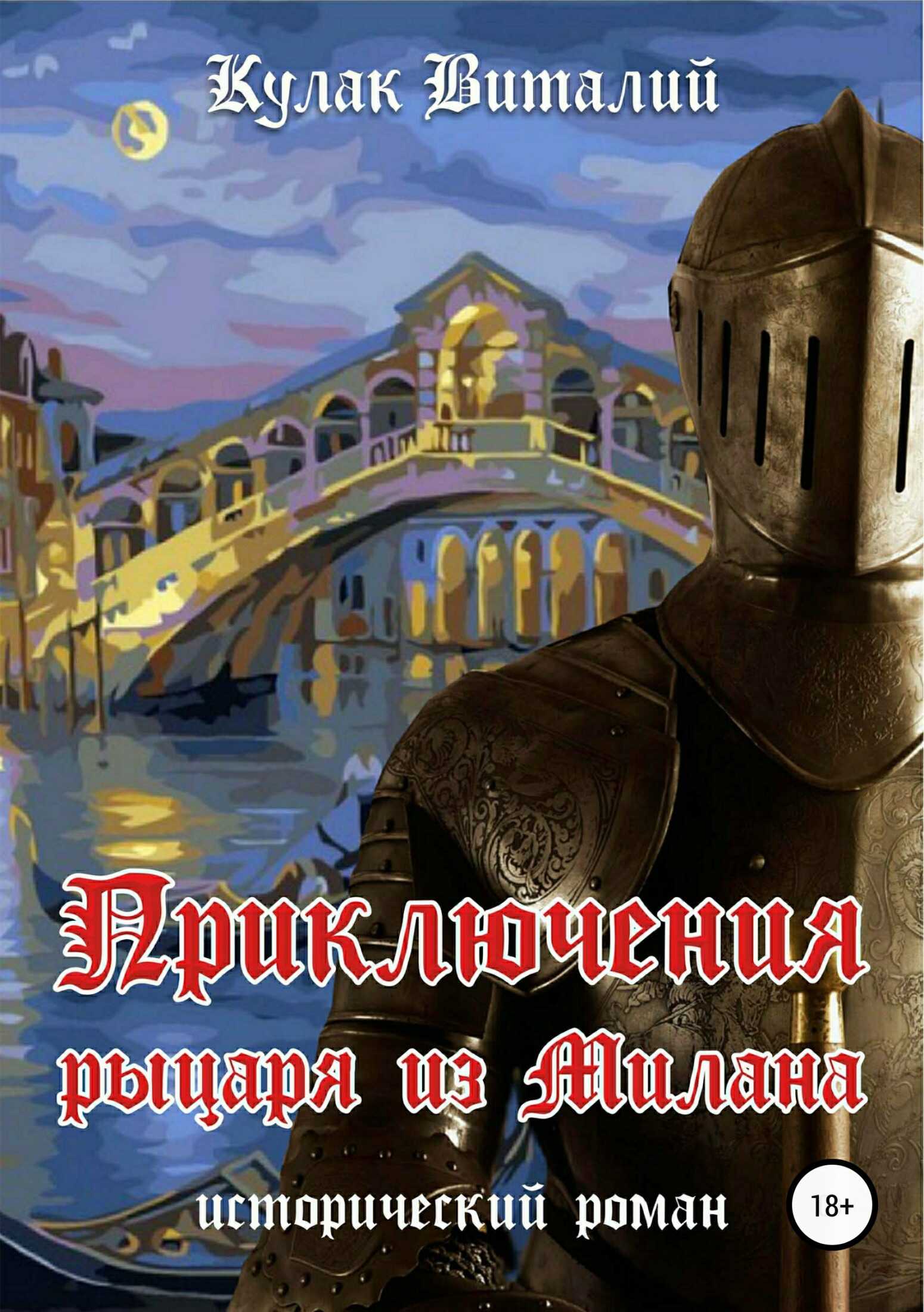 Приключения рыцаря из Милана - Виталий Васильевич Кулак