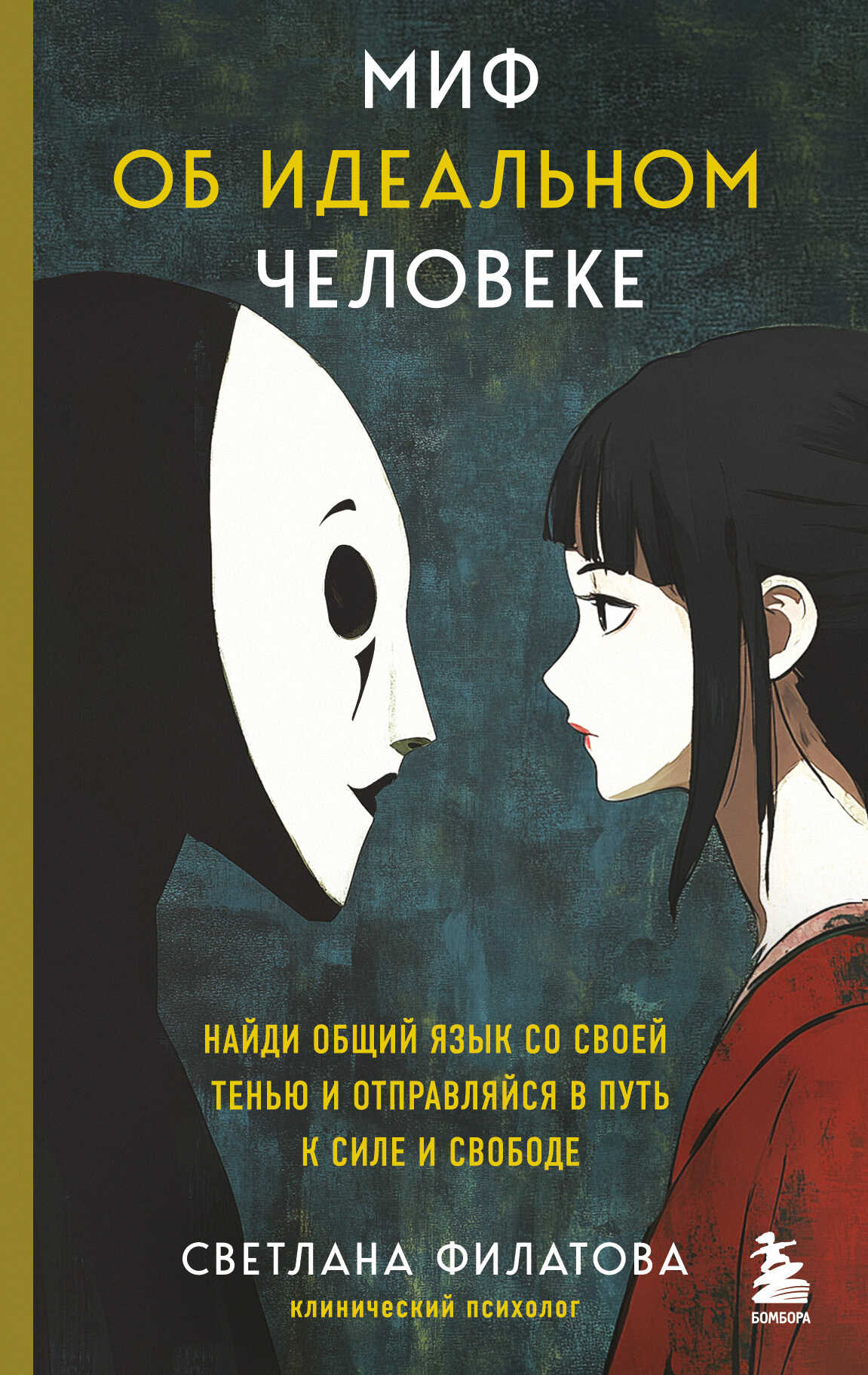 Миф об идеальном человеке. Найди общий язык со своей тенью и отправляйся в путь к силе и свободе - Светлана Андреевна Филатова