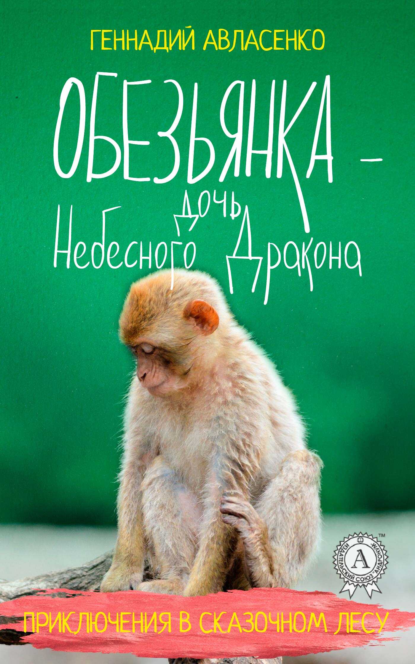 Обезьянка – дочь Небесного Дракона - Геннадий Петрович Авласенко