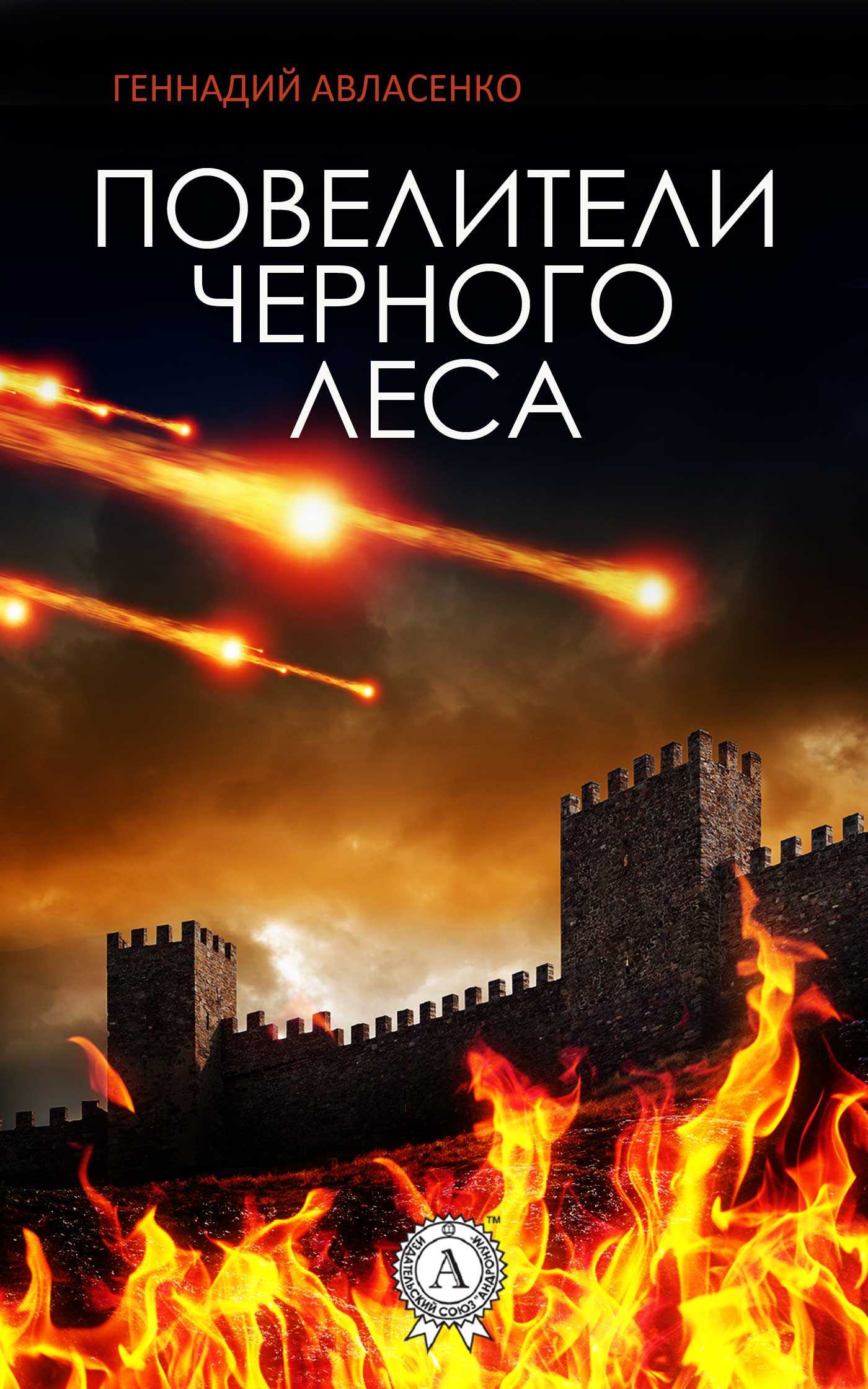 Повелители Чёрного леса - Геннадий Петрович Авласенко