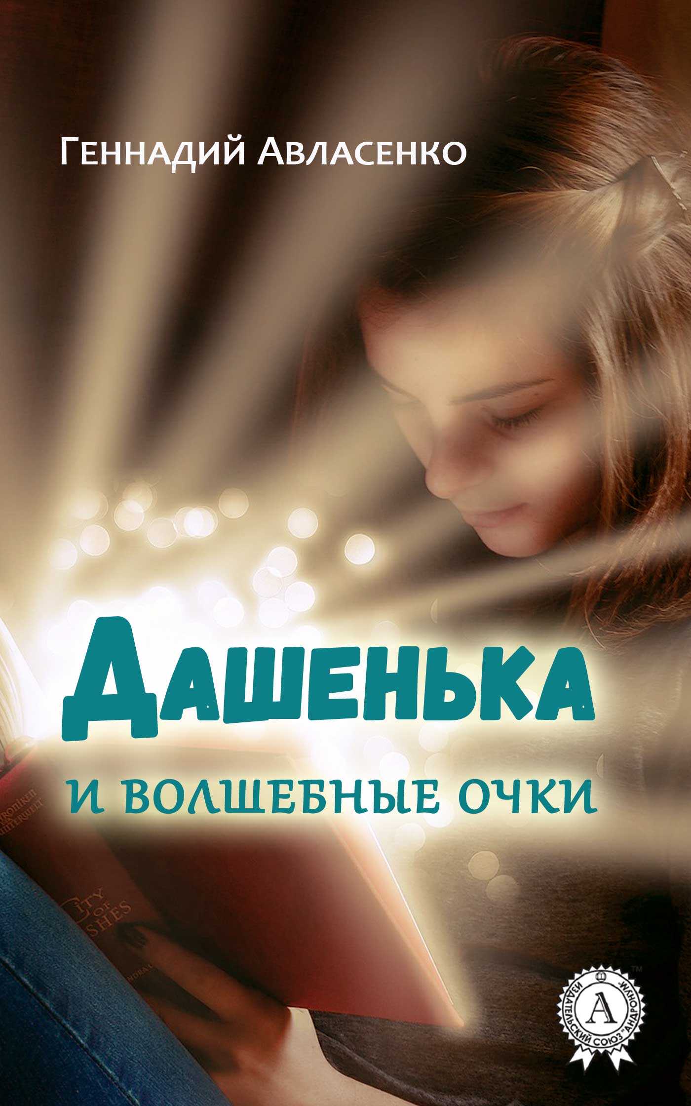 Дашенька и волшебные очки - Геннадий Петрович Авласенко
