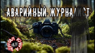 Анточенко Владислав – Аварийный журналист