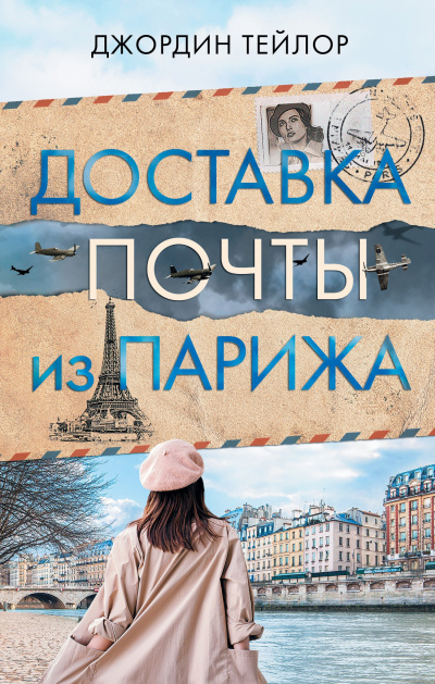 Тейлор Джордин – Доставка почты из Парижа