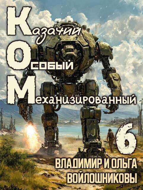 КОМ-6 (Казачий Особый Механизированный, часть 6) - Ольга Войлошникова