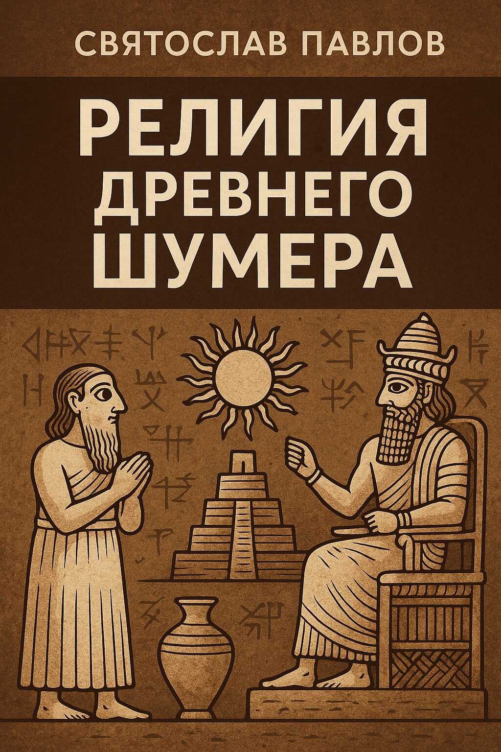 Религия Древнего Шумера - Святослав Павлов
