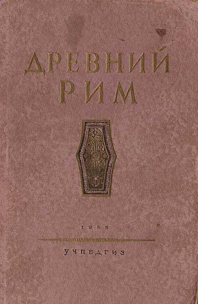 Древний Рим. Книга для чтения. - М. Н. Ботвинников
