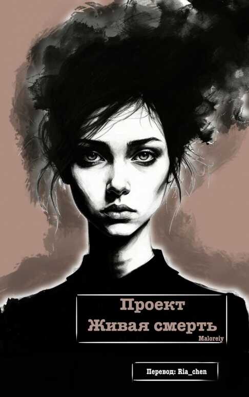 Проект Живая смерть - Maloreiy