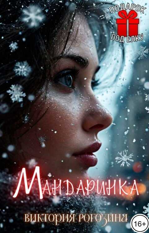 Мандаринка - Виктория Рогозина