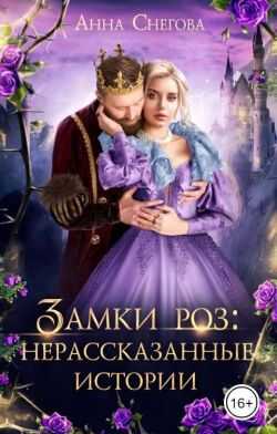 Замки роз: нерассказанные истории - Анна Снегова
