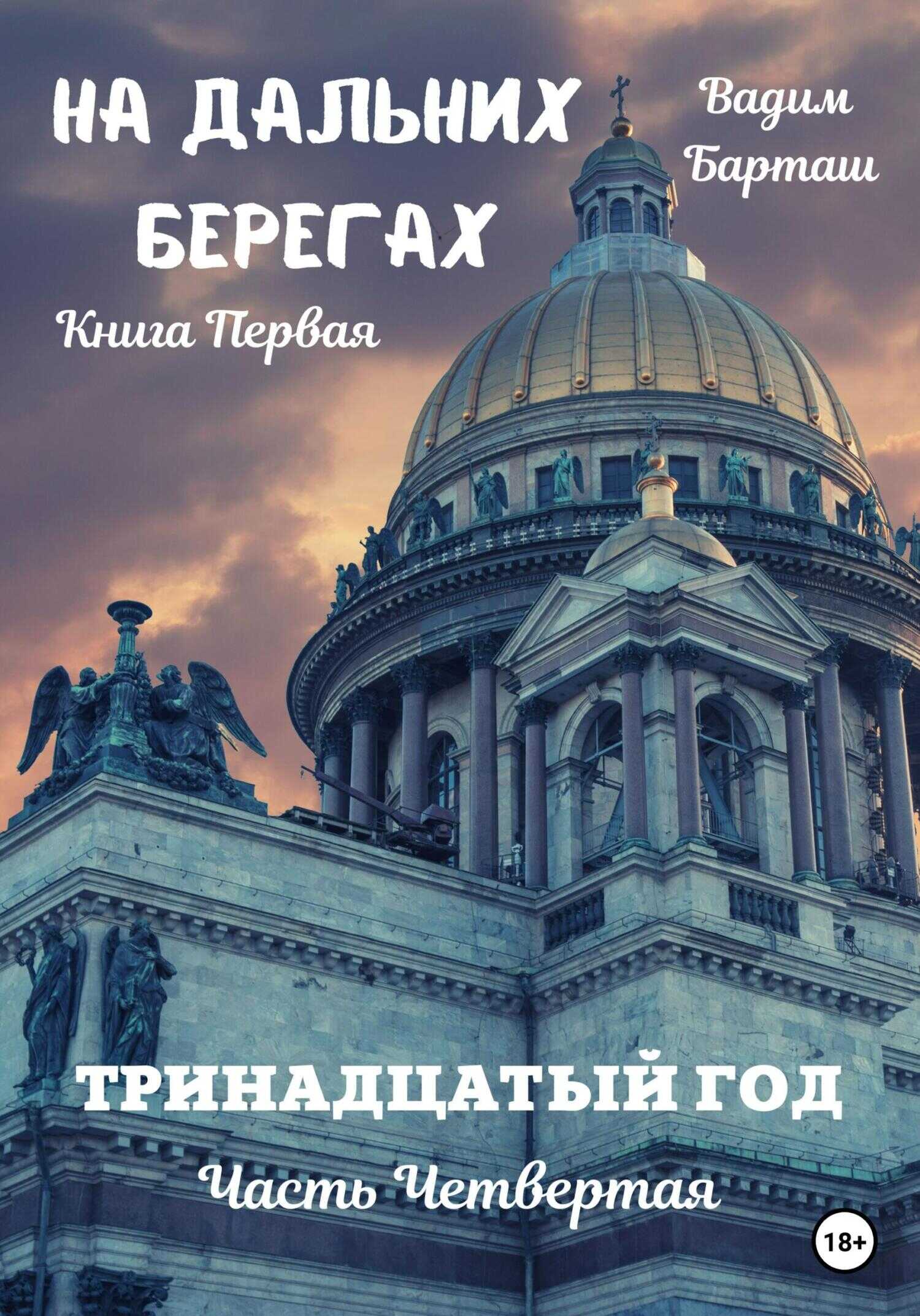 Тринадцатый год. Часть четвертая - Вадим Барташ