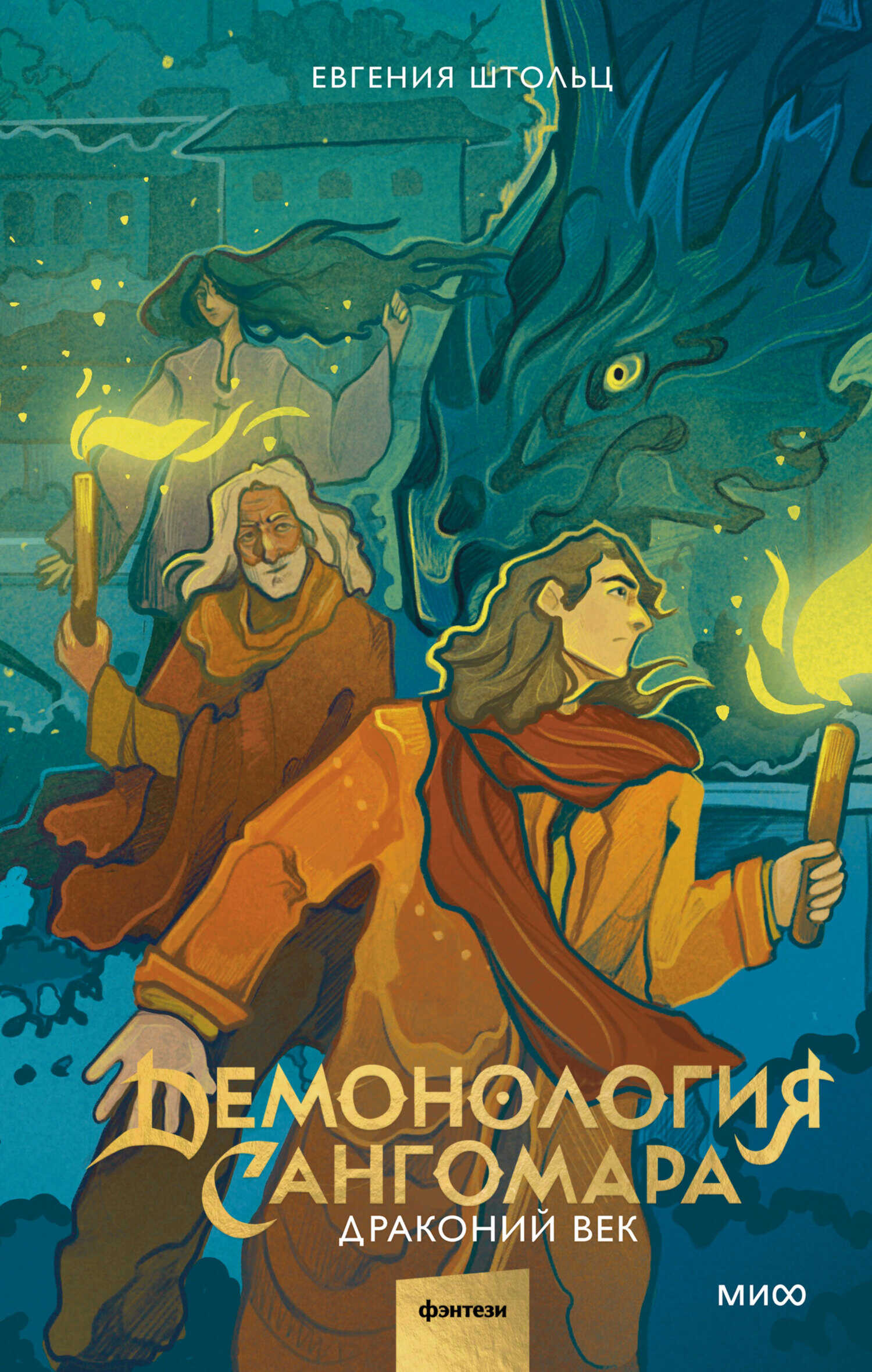 Драконий век - Д. Дж. Штольц