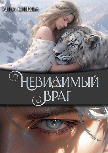 Невидимый враг - Анна Снегова