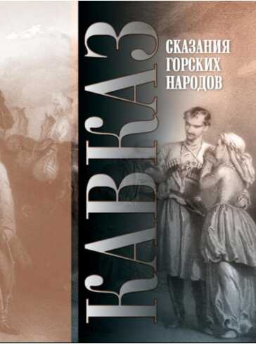 Кавказ. Выпуск XXVI. Сказания горских народов - Евгений Захарович Баранов