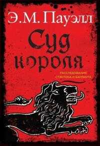 Суд короля - Э. М. Пауэлл