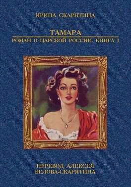 Тамара. Роман о царской России. Книга 1 - Ирина Владимировна Скарятина