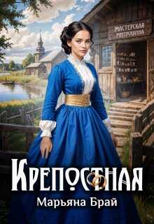 Крепостная - Марьяна Брай