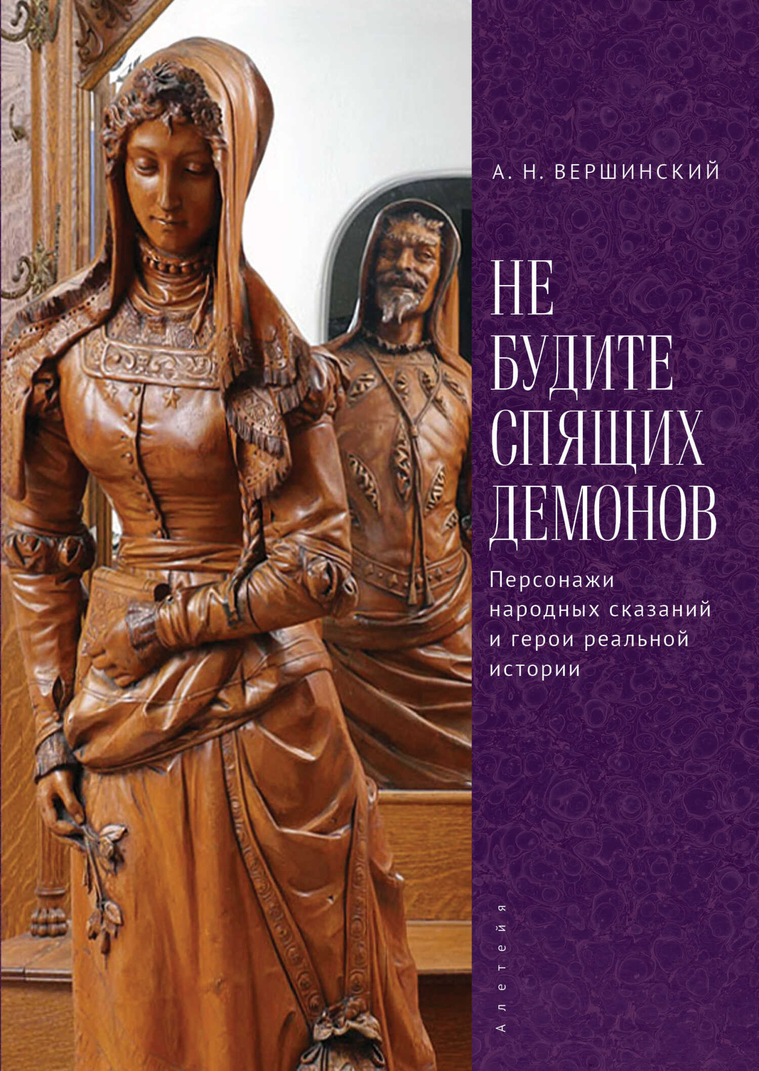 Не будите спящих демонов. Персонажи народных сказаний и герои реальной истории - Анатолий Николаевич Вершинский