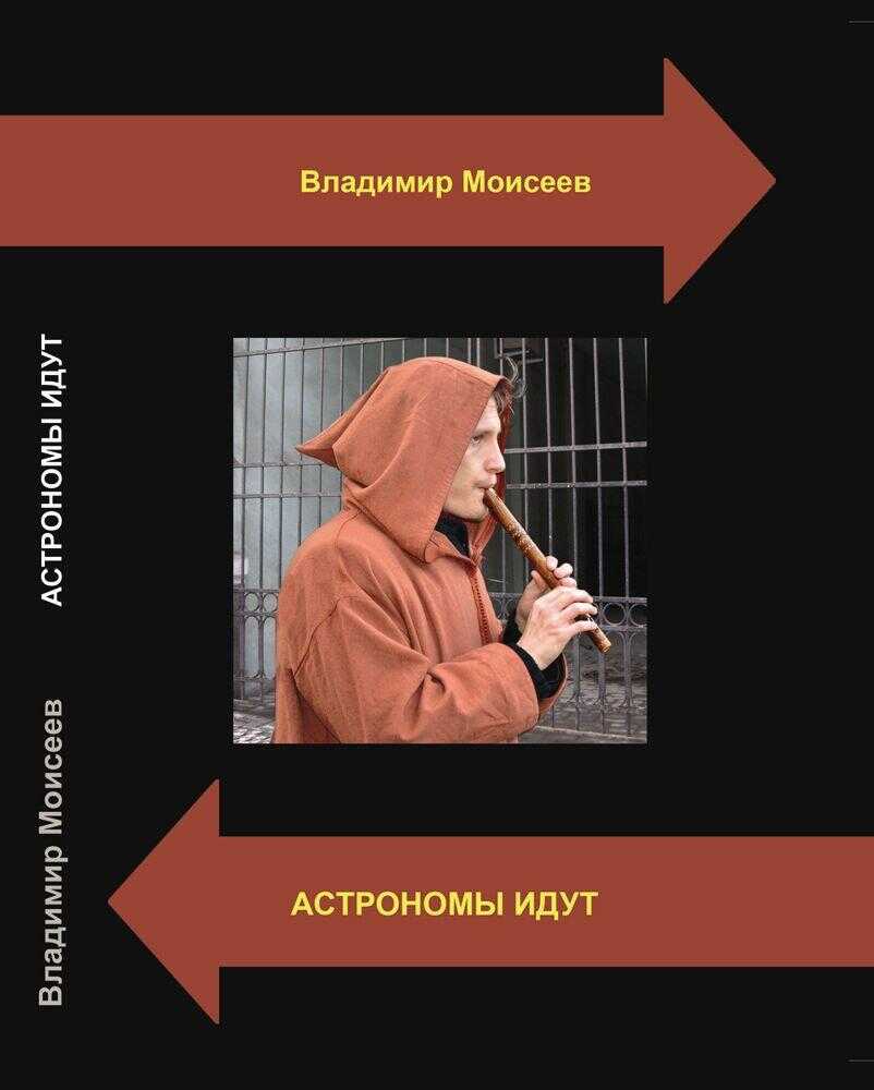 Астрономы идут - Владимир Анатольевич Моисеев