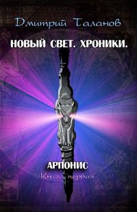 Арпонис - Дмитрий Таланов