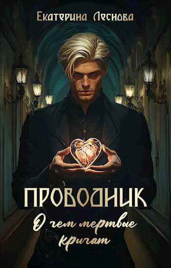 Проводник. О чем мертвые кричат - Екатерина Леснова