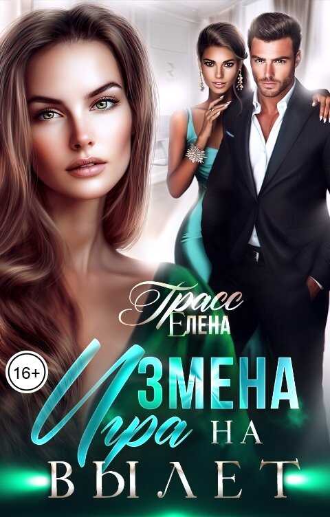 Измена. Игра на вылет - Елена Грасс