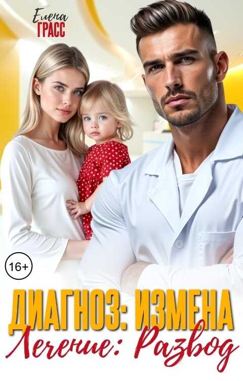 Диагноз: Измена. Лечение: Развод - Елена Грасс