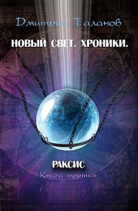 Раксис - Дмитрий Таланов