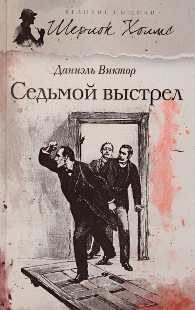 Виктор Даниэль – Седьмой выстрел