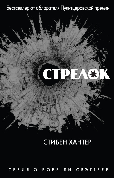 Хантер Стивен – Стрелок
