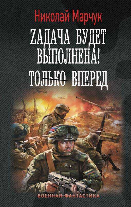 Zадача будет выполнена! Только вперед - Николай Петрович Марчук