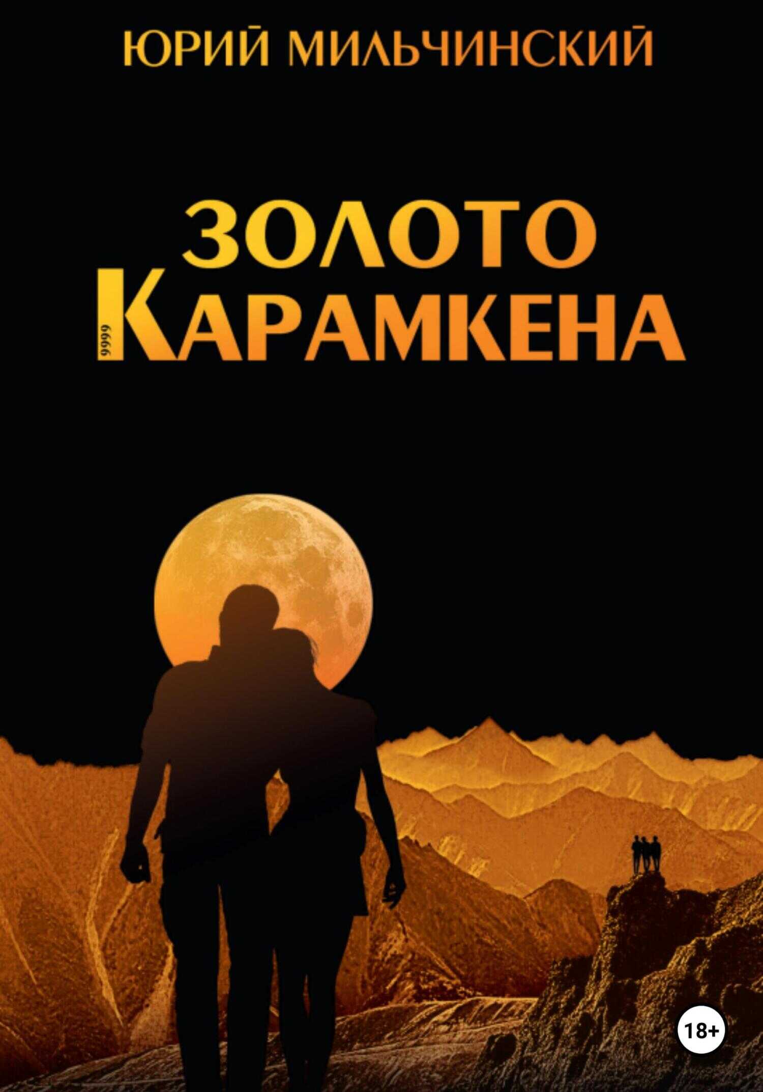 Золото Карамкена - Юрий Николаевич Мильчинский