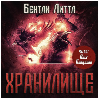 Литтл Бентли – Хранилище