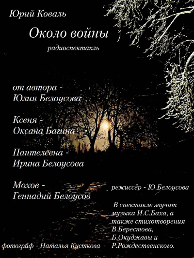 Коваль Юрий – Около войны